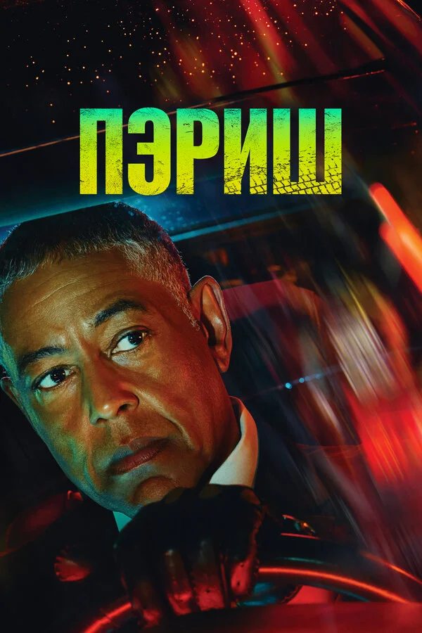Пэриш - постер